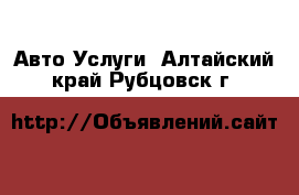 Авто Услуги. Алтайский край,Рубцовск г.